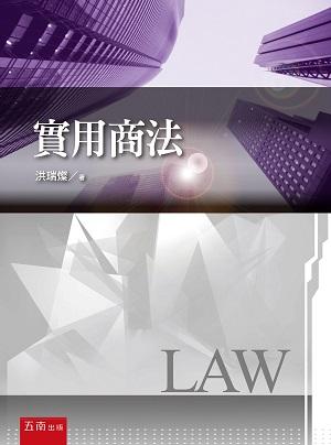 實用商法