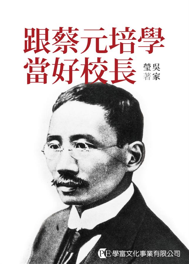 跟蔡元培學當好校長