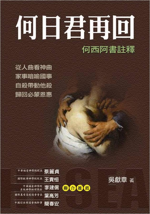 何日君再回: 何西阿書註釋