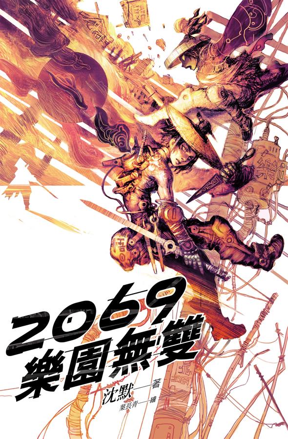 2069樂園無雙