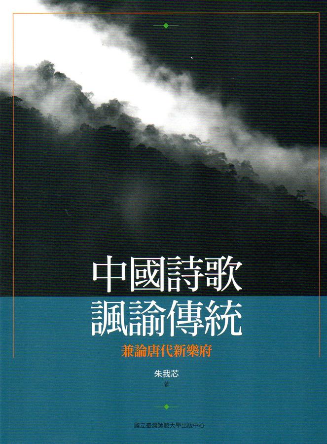 中國詩歌諷諭傳統: 兼論唐代新樂府
