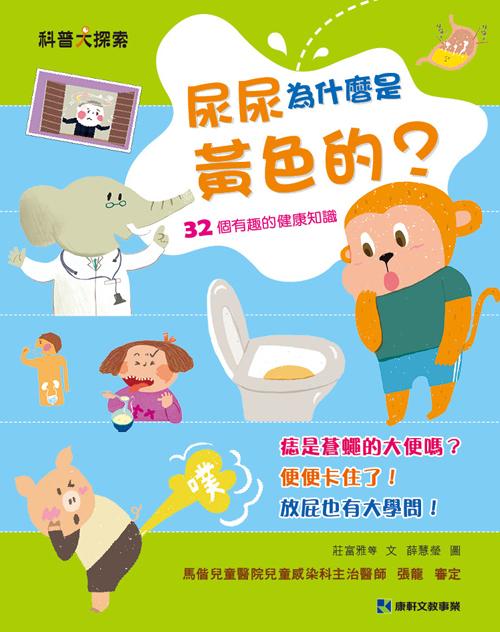 尿尿為什麼是黃色的: 32個有趣的健康知識