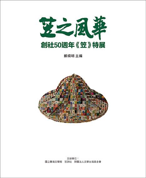 笠之風華: 創社50週年笠特展