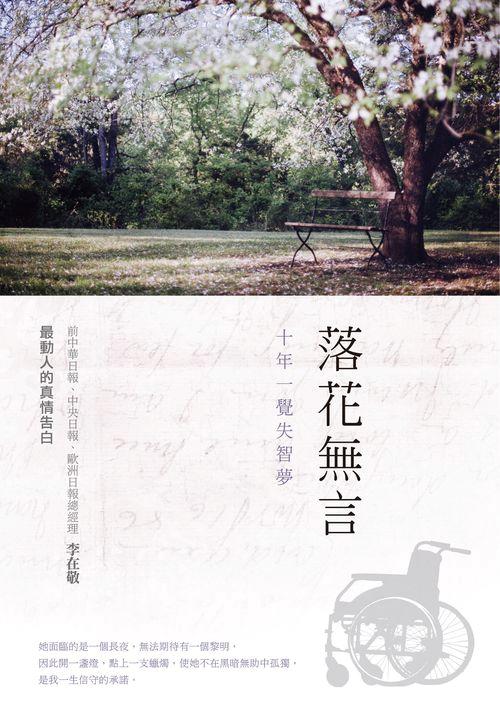 落花無言: 十年一覺失智夢