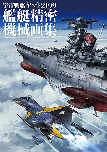 宇宙戦艦ヤマト2199 艦艇精密機械画集 宇宙戦艦ヤマト2199: 艦艇精密機械画集 | 誠品線上