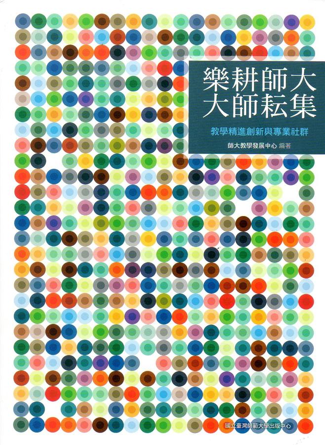 樂耕師大.大師耘集: 教學精進創新與專業社群