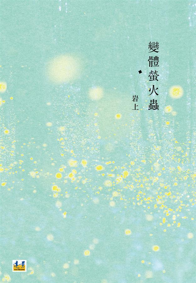 變體螢火蟲