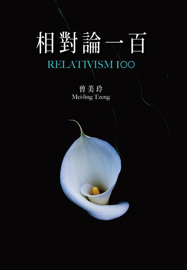 相對論一百