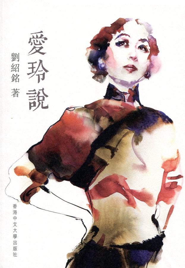 愛玲說
