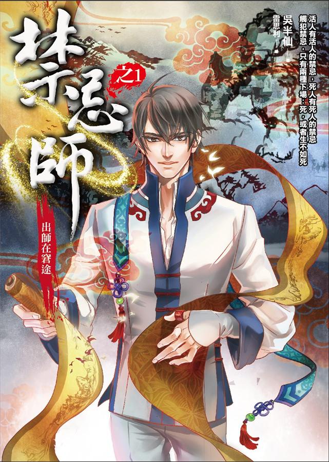 禁忌師之1: 出師在窘途