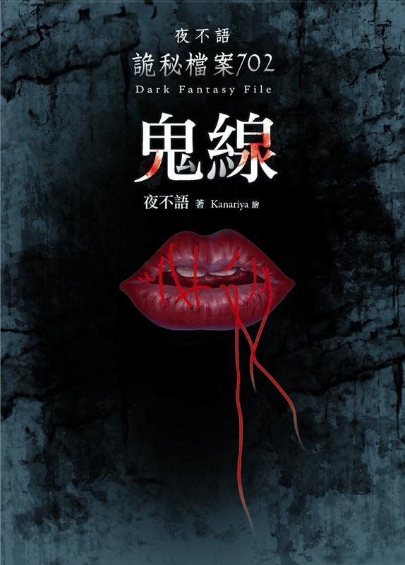 夜不語詭秘檔案 702: 鬼線