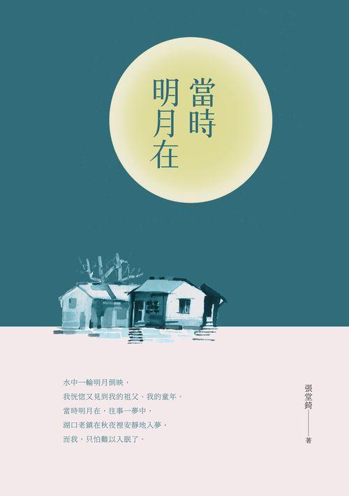 當時明月在: 張堂錡散文集