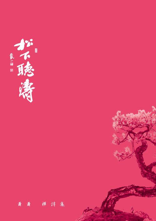 松下聽濤: 蕭蕭禪詩集