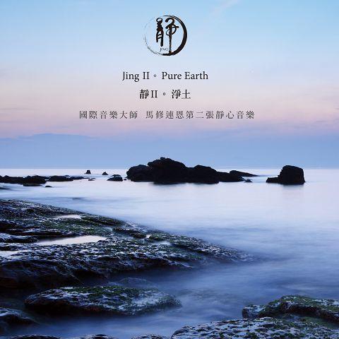 靜II。淨土