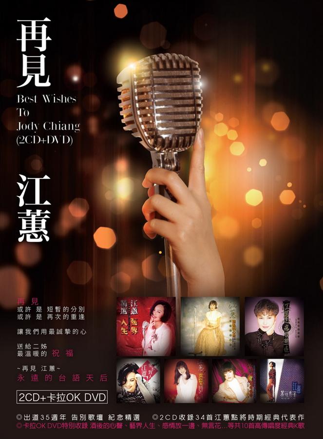 再見江蕙 (2CD+卡拉OK DVD)