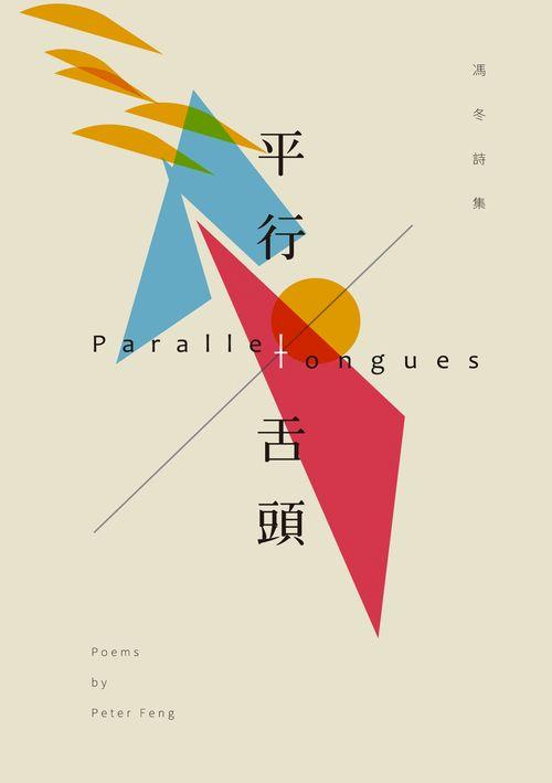 平行舌頭: 馮冬詩集