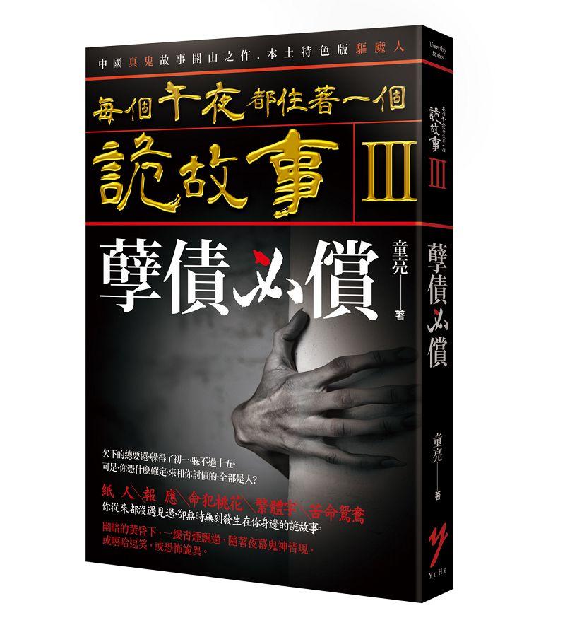 每個午夜都住著一個詭故事 III: 孽債必償