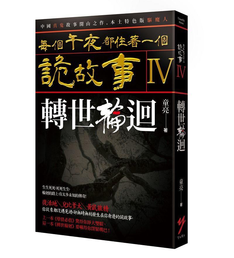 每個午夜都住著一個詭故事 IV: 轉世輪迴 每個午夜都住著一個詭故事 IV: 轉世輪迴