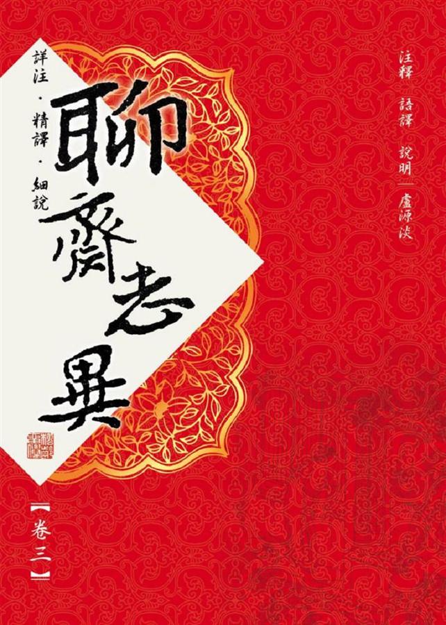 聊齋志異 卷三