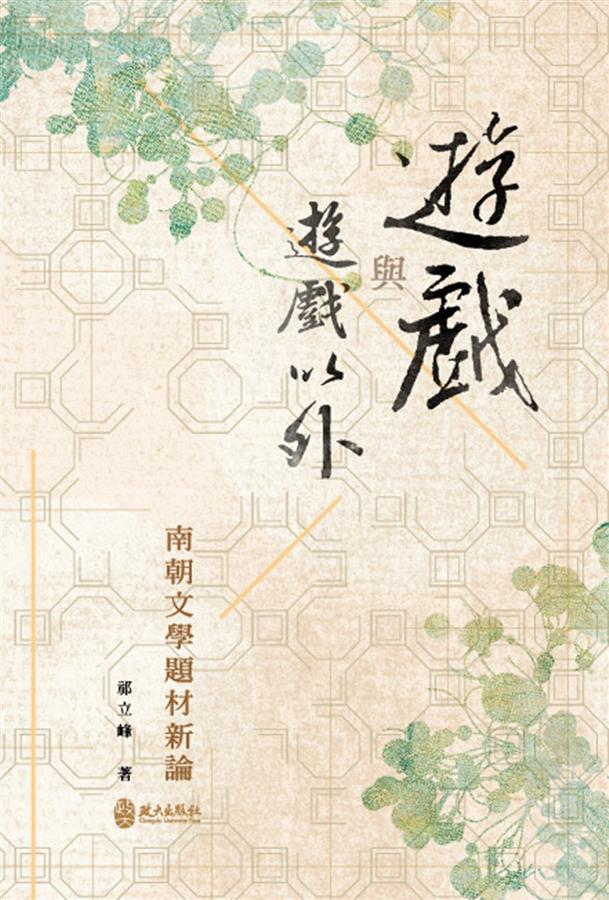 遊戲與遊戲以外: 南朝文學題材新論