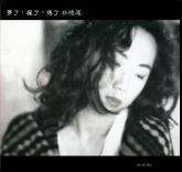 夢了、瘋了、倦了(日本壓碟SACD) | 誠品線上