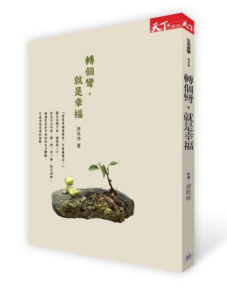 轉個彎, 就是幸福