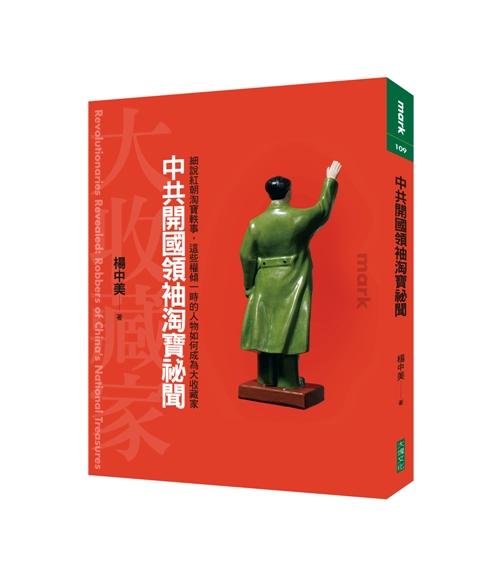 中共開國領袖淘寶秘聞