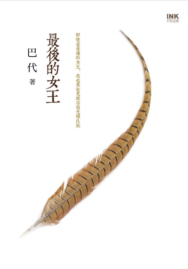 最後的女王