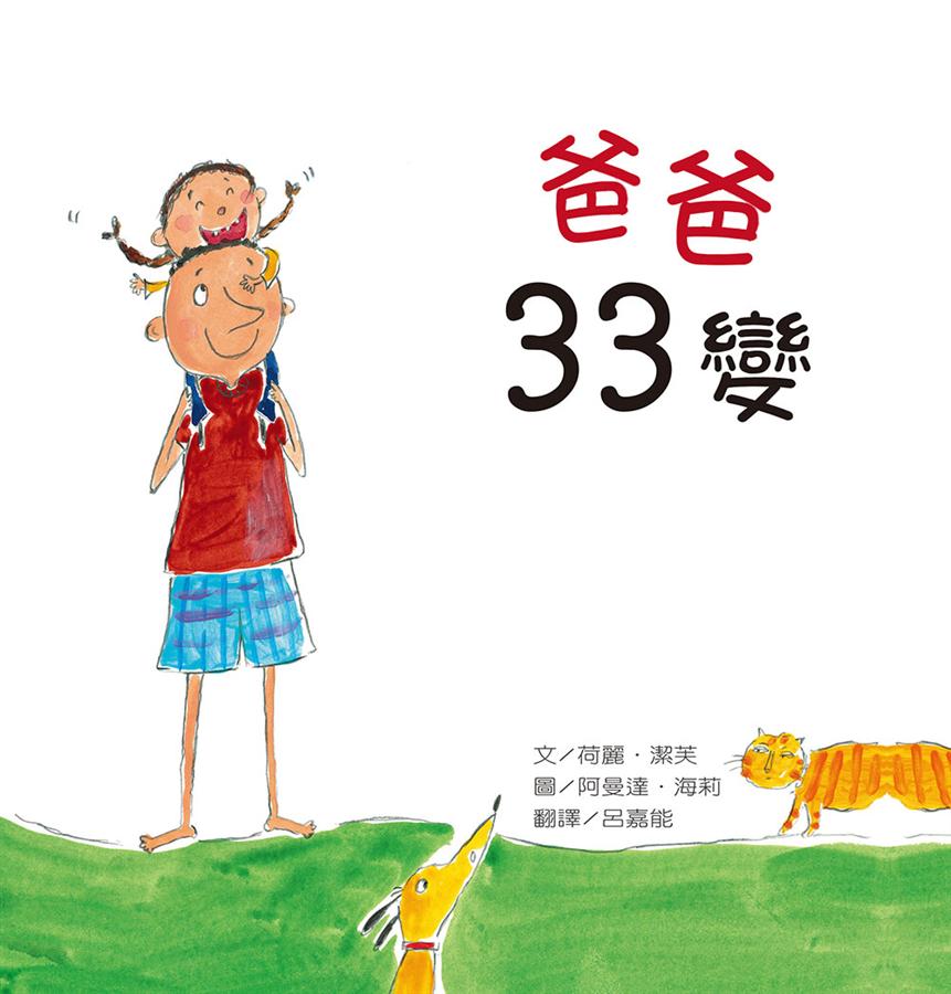 爸爸33變