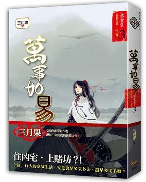 萬事如易 第壹卷: 福禍易算, 人心難卜 3 (完)