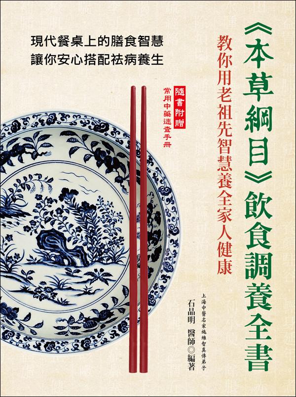 本草綱目飲食調養全書: 教你用老祖先智慧養全家人健康
