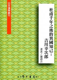 杜甫千年之後的異國知己