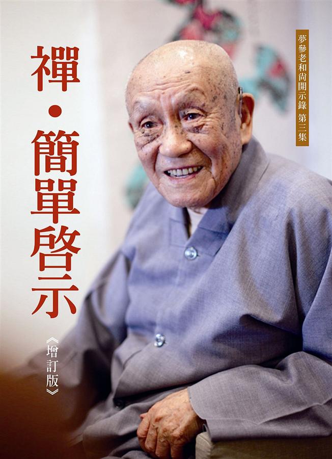 禪．簡單啟示 (增訂版)