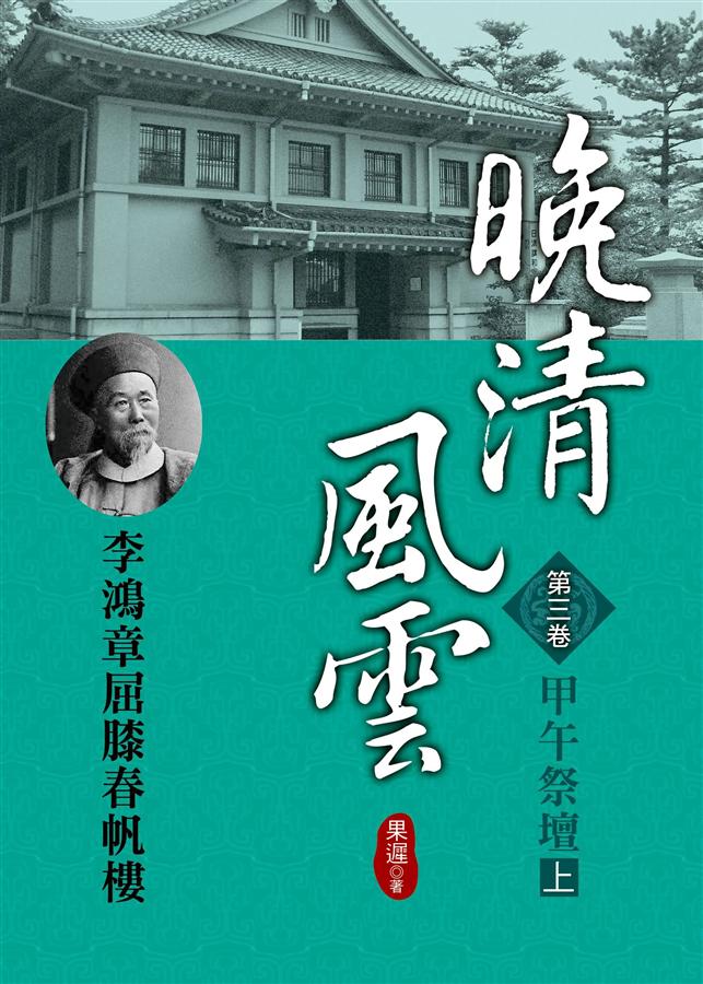 晚清風雲 第三卷: 甲午祭壇 上