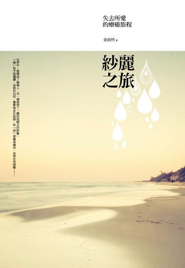 紗麗之旅: 失去所愛的療癒旅程