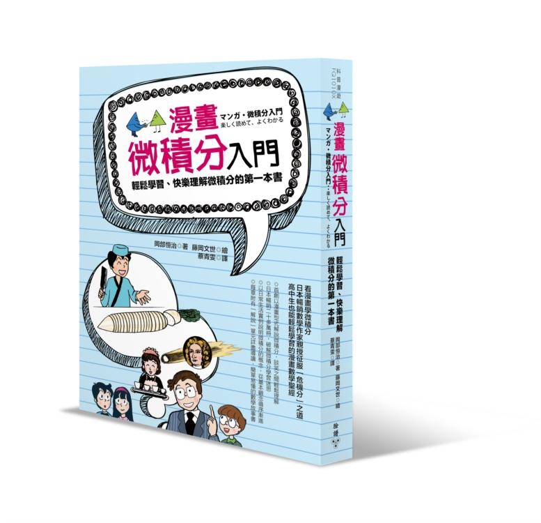 漫畫微積分入門: 輕鬆學習、快樂理解微積分的第一本書(第2版) | 誠品線上