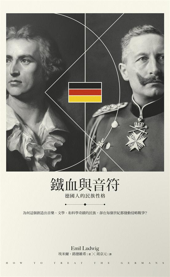 鐵血與音符 : 德國人的民族性格 /