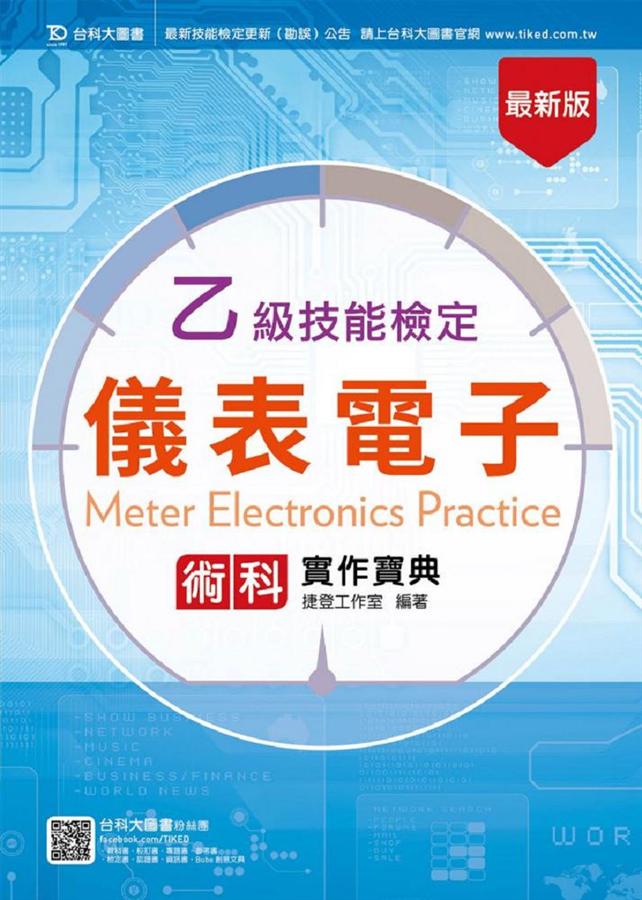 乙級儀表電子術科實作寶典 (第5版)