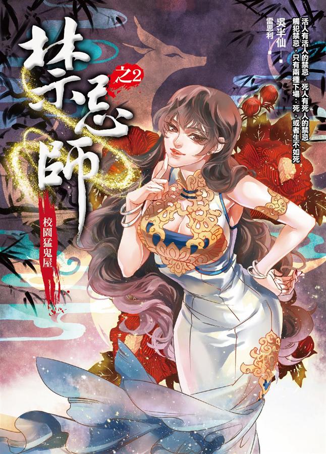禁忌師之2: 校園猛鬼屋