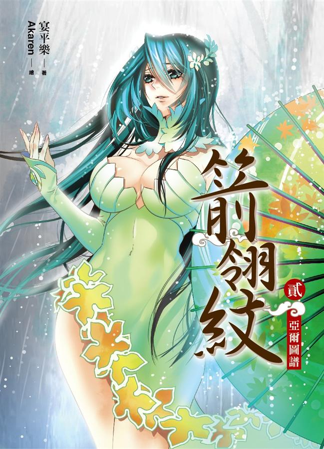 箭翎紋 貳: 亞爾圖譜