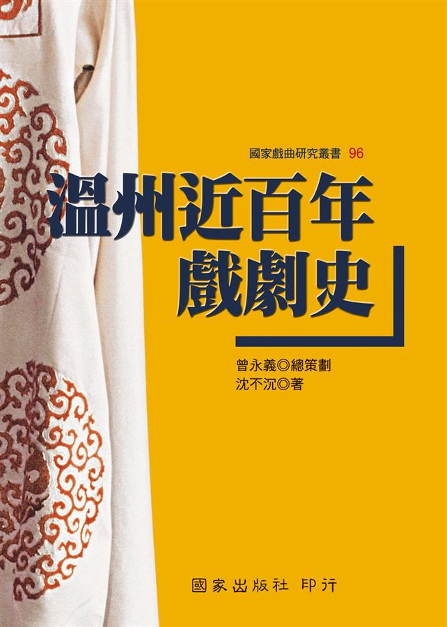 溫州近百年戲劇史
