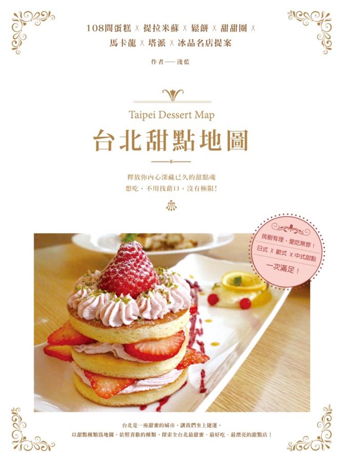 台北甜點地圖 Taipei Dessert Map　台湾 台北 カフェ スィーツ ショップ ガイド