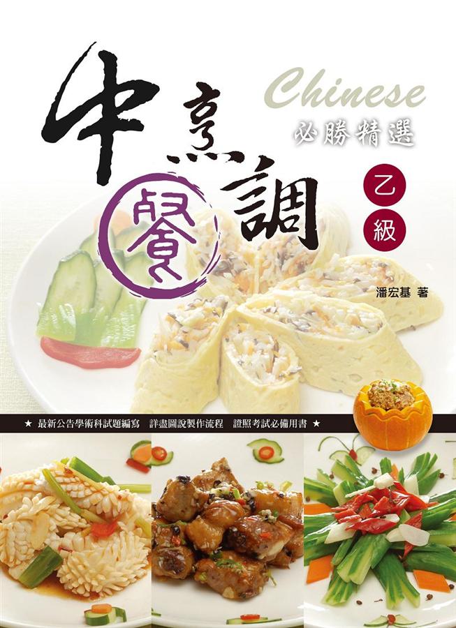 中餐烹調乙級必勝精選 (2015)