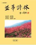 並蒂詩林