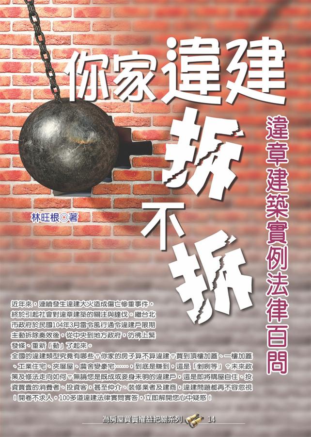你家違建拆不拆? 違章建築實例法律百問