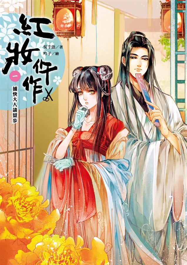 紅妝仵作 一: 捕快大人請留步