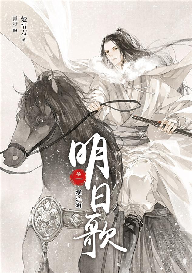 明日歌 卷一: 躍江湖