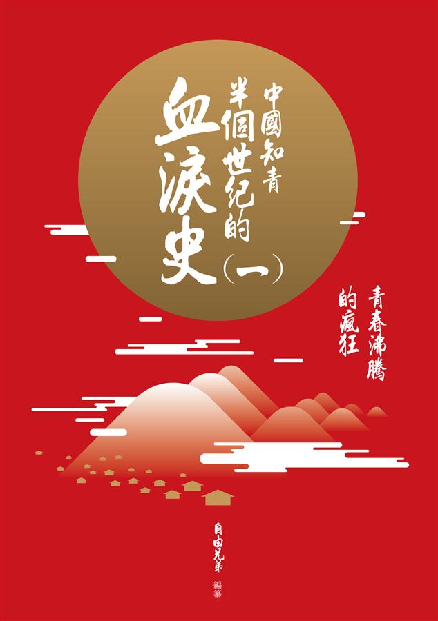 中國知青半個世紀的血淚史 一: 青春沸騰的瘋狂