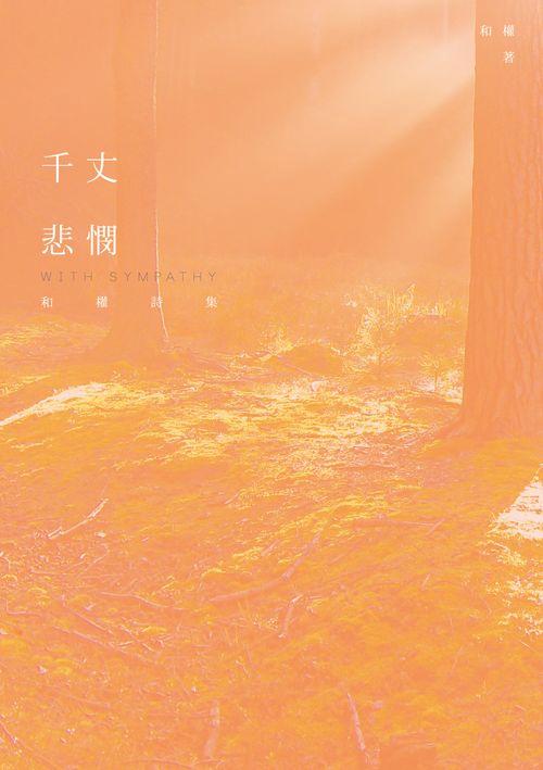 千丈悲憫: 和權詩集