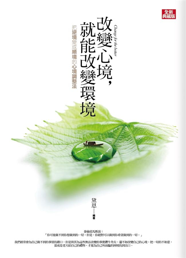 改變心境, 就能改變環境 (全新典藏版)